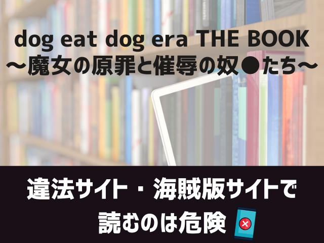 dog eat dog era THE BOOK 〜魔女の原罪と催辱の奴●たち〜漫画違法サイト