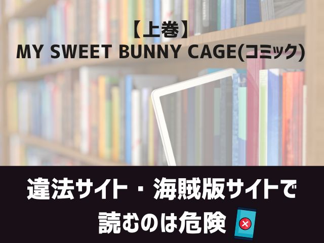 【上巻】MY SWEET BUNNY CAGE(コミック)漫画違法サイト