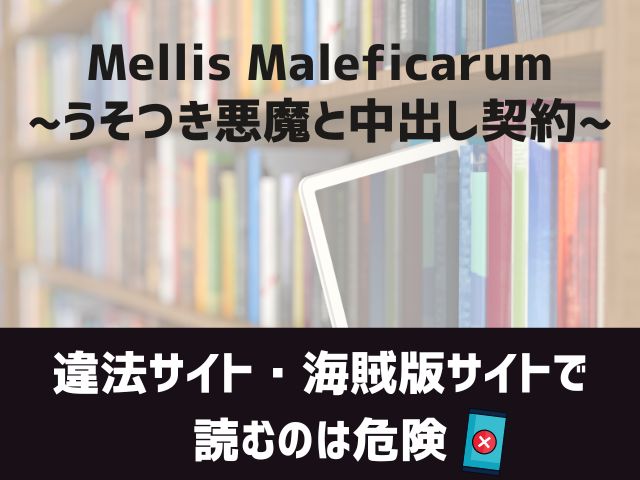 Mellis Maleficarum~うそつき悪魔と中出し契約~漫画違法サイト
