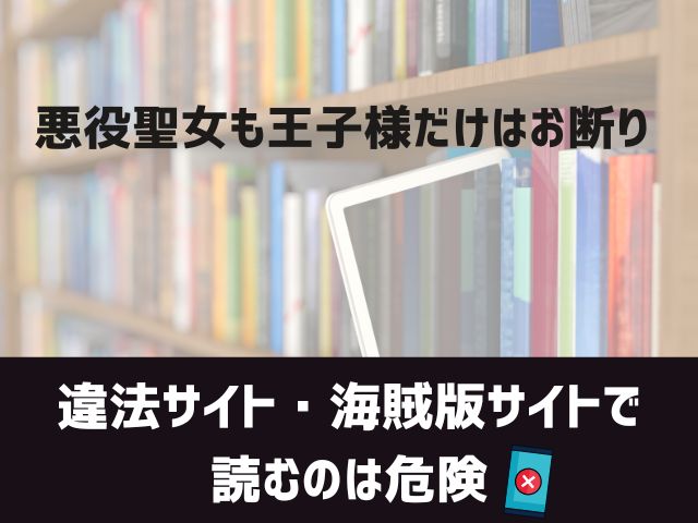 悪役聖女も王子様だけはお断り漫画違法サイト