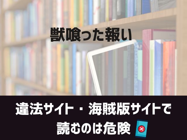 獣喰った報い漫画違法サイト