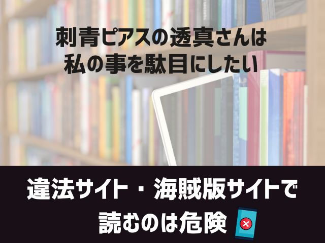 刺青ピアスの透真さんは私の事を駄目にしたい漫画違法サイト