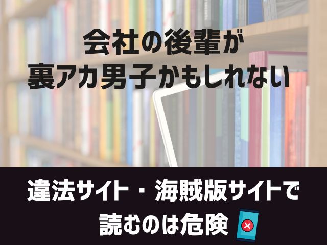 会社の後輩が裏アカ男子かもしれない漫画違法サイト