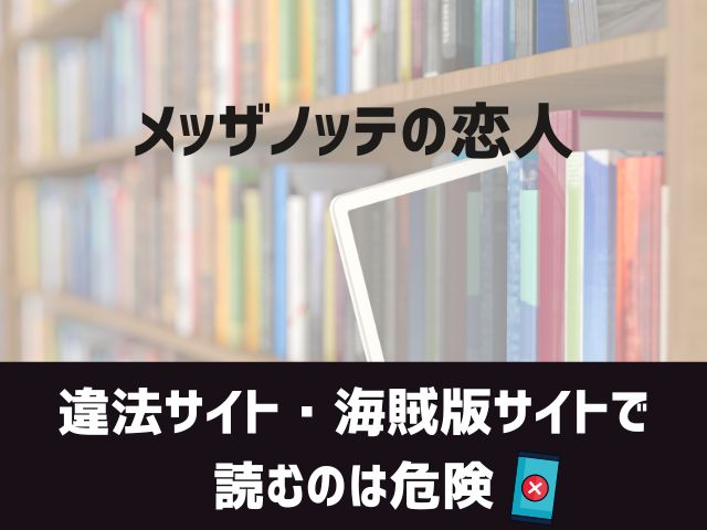 メッザノッテの恋人漫画違法サイト