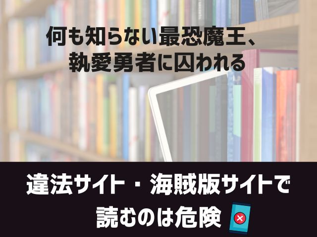 何も知らない最恐魔王、執愛勇者に囚われる漫画違法サイト