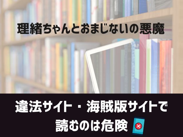 理緒ちゃんとおまじないの悪魔漫画違法サイト