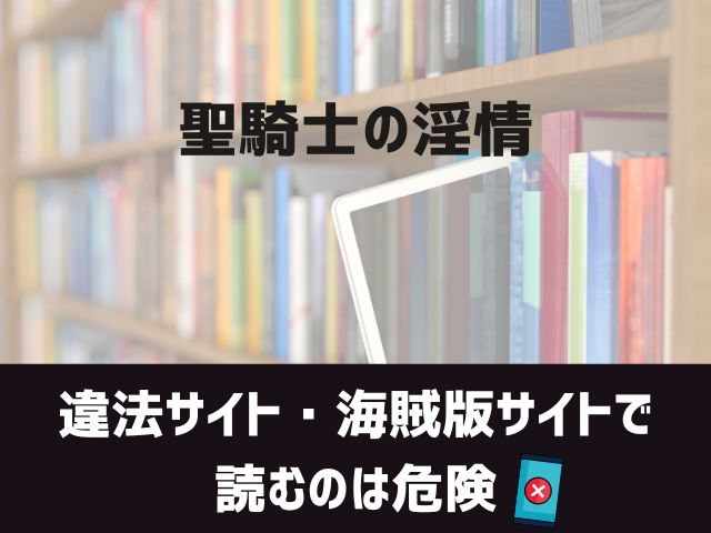 聖騎士の淫情漫画違法サイト