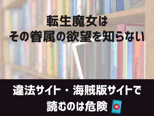 転生魔女はその眷属の欲望を知らない漫画違法サイト